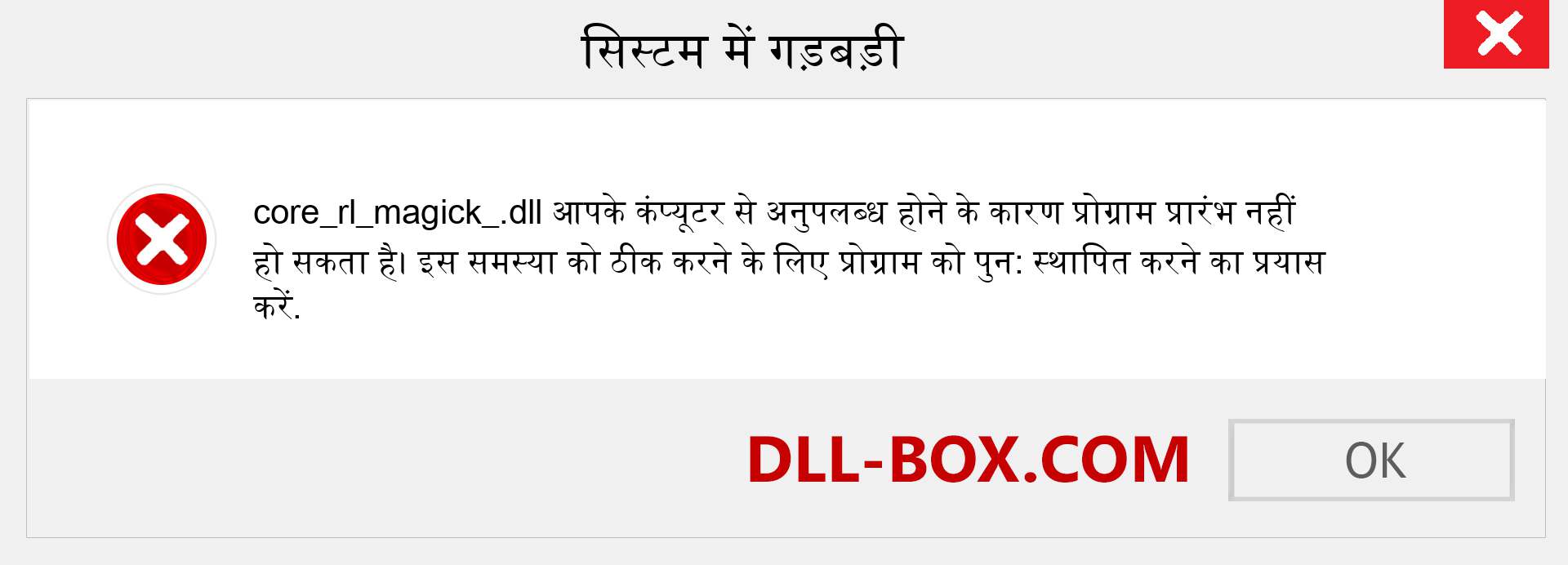 core_rl_magick_.dll फ़ाइल गुम है?. विंडोज 7, 8, 10 के लिए डाउनलोड करें - विंडोज, फोटो, इमेज पर core_rl_magick_ dll मिसिंग एरर को ठीक करें