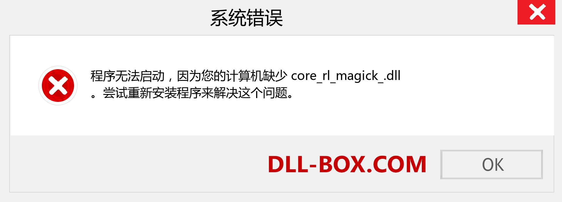 core_rl_magick_.dll 文件丢失？。 适用于 Windows 7、8、10 的下载 - 修复 Windows、照片、图像上的 core_rl_magick_ dll 丢失错误
